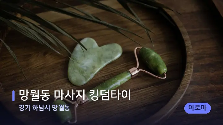 경기 하남시 망월동 망월동 마사지 킹덤타이 — 마사지용 스톤