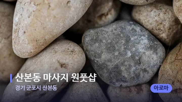 경기 군포시 산본동 산본동 마사지 원풋샵 — 마사지용 스톤