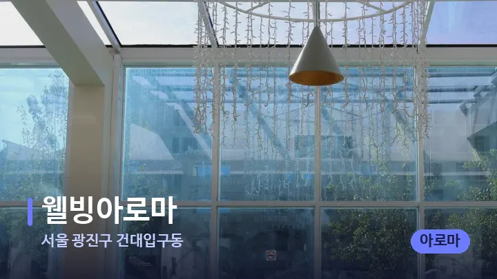 서울 광진구 건대입구동 웰빙아로마 — 스파 프런트 공간