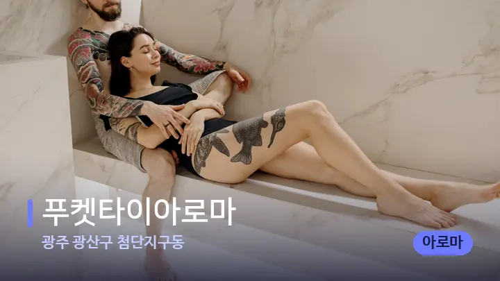 광주 광산구 첨단지구동 푸켓타이아로마 — 웰니스 스파 공간