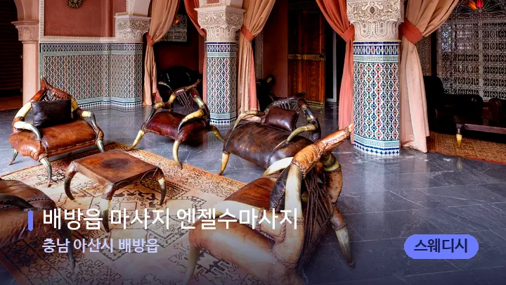 충남 아산시 배방읍 배방읍 마사지 엔젤수마사지 — 스파 프런트 공간