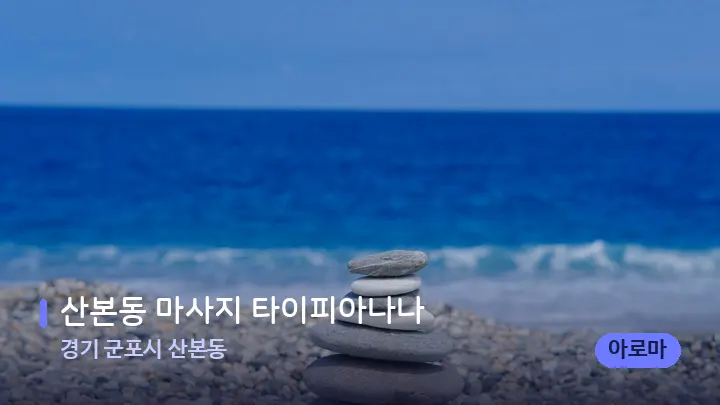 경기 군포시 산본동 산본동 마사지 타이피아나나 — 마사지용 스톤