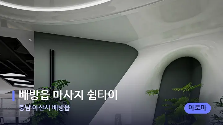 충남 아산시 배방읍 배방읍 마사지 쉼타이 — 스파 프런트 공간