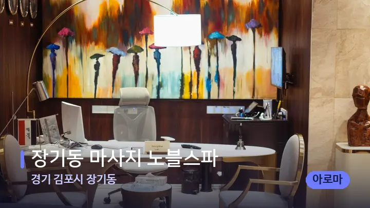 경기 김포시 장기동 장기동 마사지 노블스파 — 스파 프런트 공간