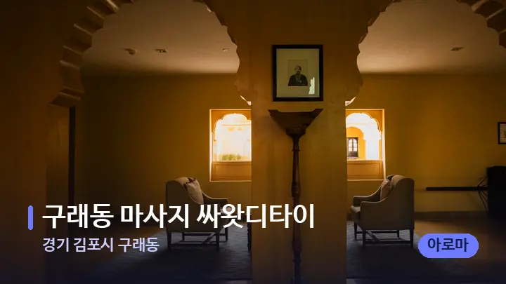 경기 김포시 구래동 구래동 마사지 싸왓디타이 — 스파 프런트 공간