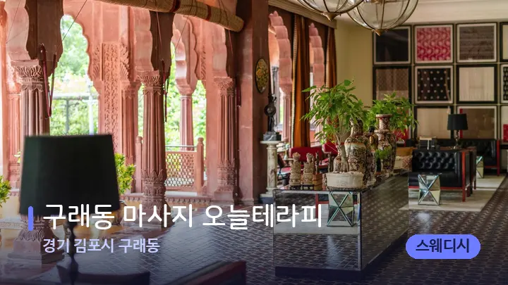경기 김포시 구래동 구래동 마사지 오늘테라피 — 스파 프런트 공간