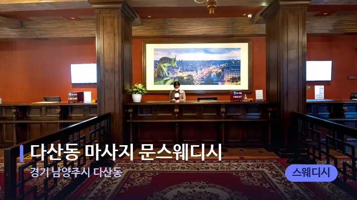 경기 남양주시 다산동 다산동 마사지 문스웨디시 — 스파 프런트 공간