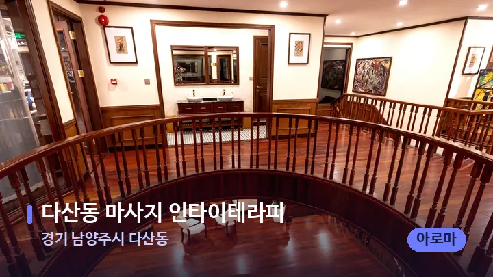 경기 남양주시 다산동 다산동 마사지 인타이테라피 — 스파 프런트 공간