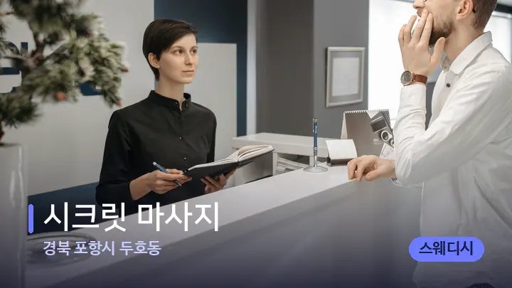 경북 포항시 두호동 시크릿 마사지 — 스파 프런트 공간