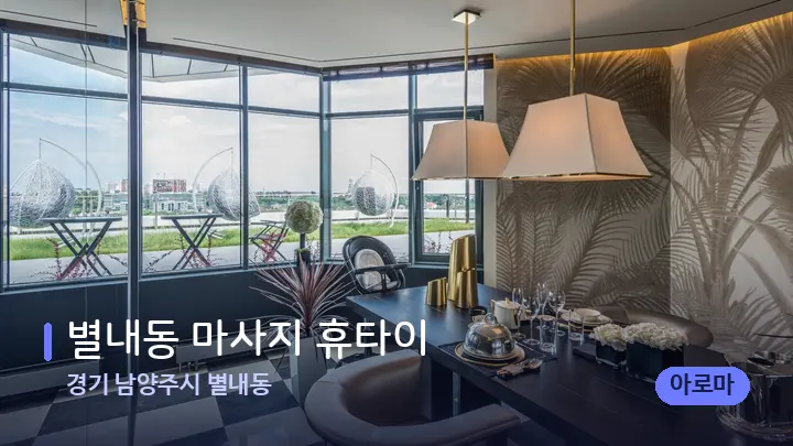 경기 남양주시 별내동 별내동 마사지 휴타이 — 스파 프런트 공간
