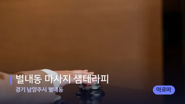 경기 남양주시 별내동 별내동 마사지 샘테라피 — 스파 프런트 공간