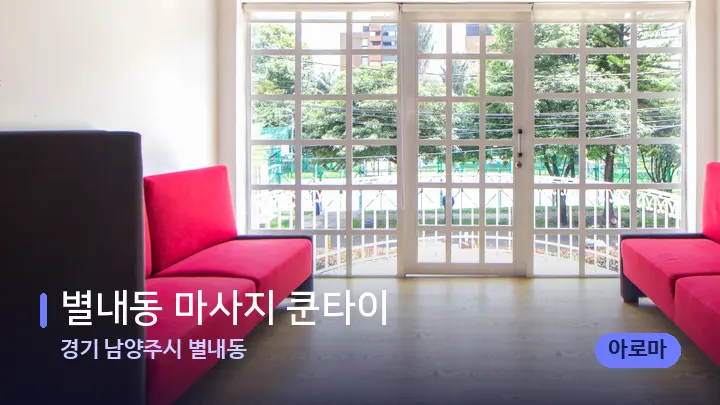 경기 남양주시 별내동 별내동 마사지 쿤타이 — 스파 프런트 공간
