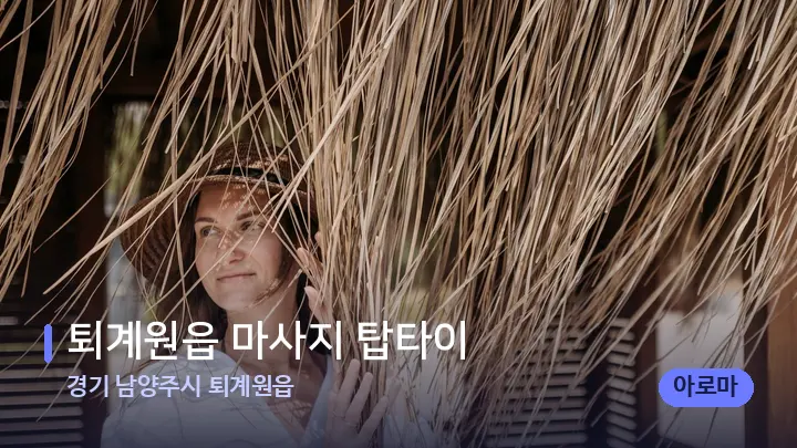 경기 남양주시 퇴계원읍 퇴계원읍 마사지 탑타이 — 스파 프런트 공간