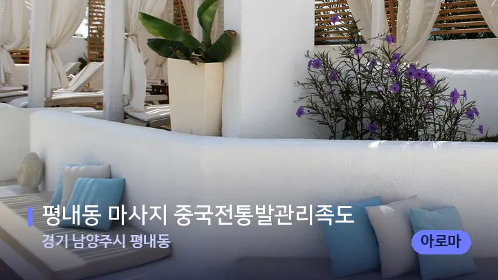 경기 남양주시 평내동 평내동 마사지 중국전통발관리족도 — 스파 프런트 공간