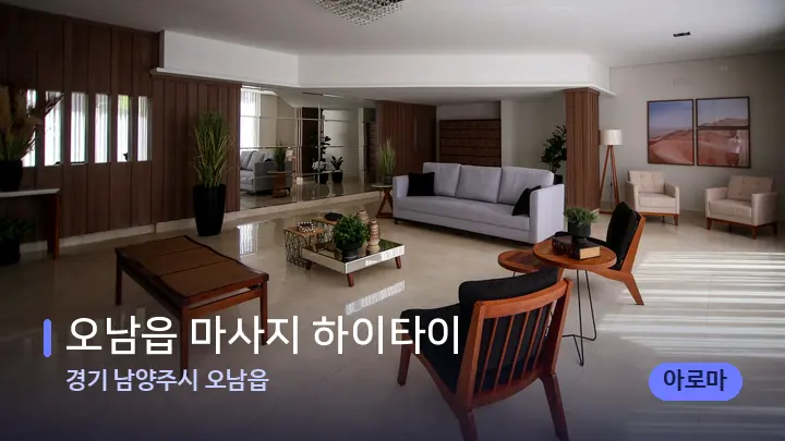 경기 남양주시 오남읍 오남읍 마사지 하이타이 — 스파 프런트 공간