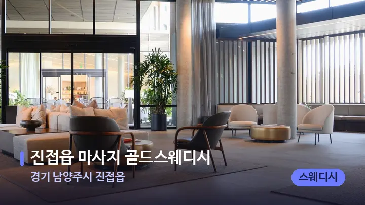 경기 남양주시 진접읍 진접읍 마사지 골드스웨디시 — 스파 프런트 공간