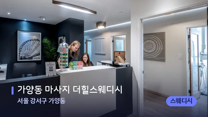 서울 강서구 가양동 가양동 마사지 더힐스웨디시 — 스파 프런트 공간