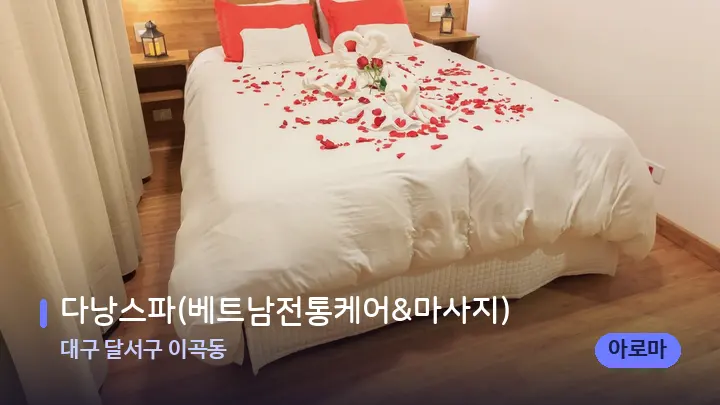 대구 달서구 이곡동 다낭스파(베트남전통케어&마사지) — 휴식 분위기의 스파 베드