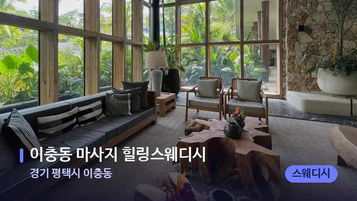 경기 평택시 이충동 이충동 마사지 힐링스웨디시 — 스파 프런트 공간