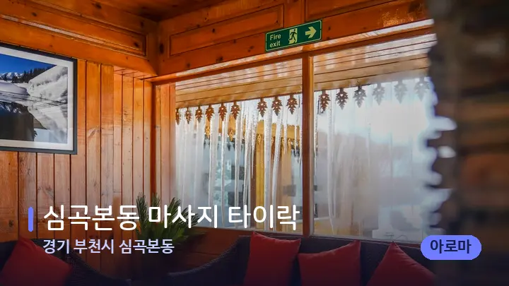 경기 부천시 심곡본동 심곡본동 마사지 타이락 — 스파 프런트 공간