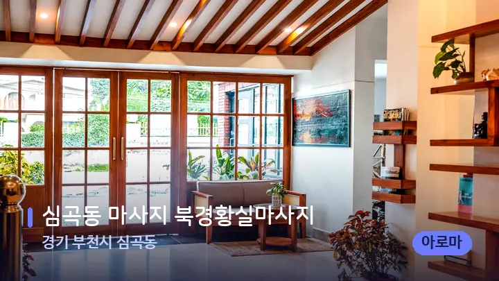 경기 부천시 심곡동 심곡동 마사지 북경황실마사지 — 스파 프런트 공간