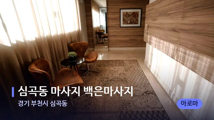 경기 부천시 심곡동 심곡동 마사지 백은마사지 — 스파 프런트 공간