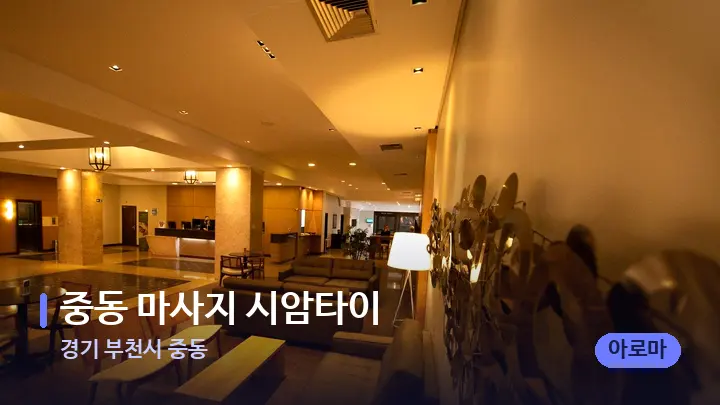 경기 부천시 중동 중동 마사지 시암타이 — 스파 프런트 공간