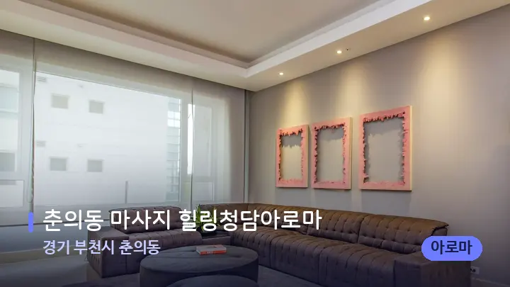 경기 부천시 춘의동 춘의동 마사지 힐링청담아로마 — 스파 프런트 공간
