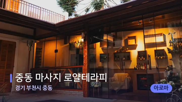 경기 부천시 중동 중동 마사지 로얄테라피 — 스파 프런트 공간