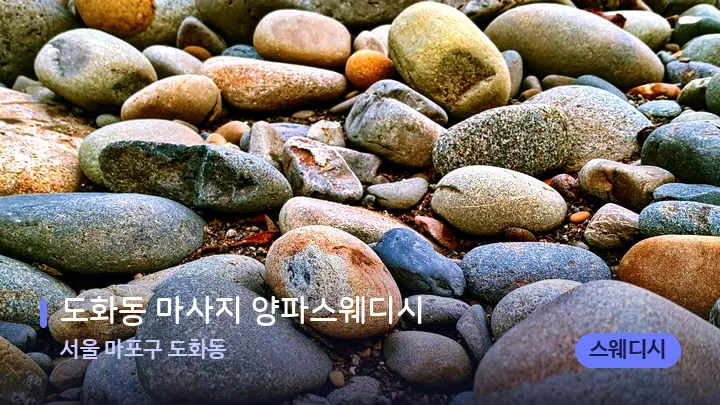 서울 마포구 도화동 도화동 마사지 양파스웨디시 — 마사지용 스톤