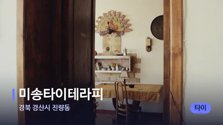경북 경산시 진량동 미송타이테라피 — 마사지 베드가 놓인 관리실