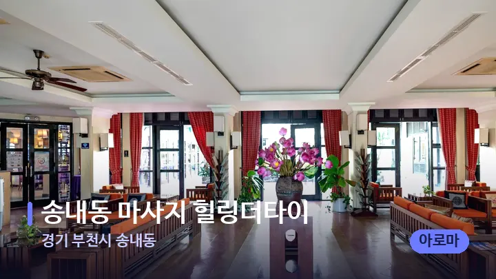 경기 부천시 송내동 송내동 마사지 힐링더타이 — 스파 프런트 공간