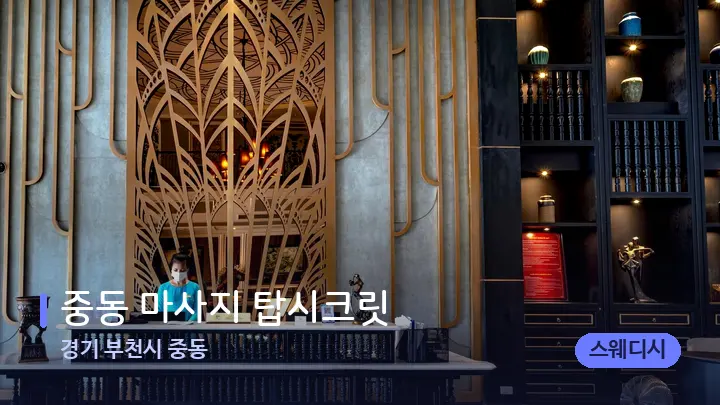 경기 부천시 중동 중동 마사지 탑시크릿 — 스파 프런트 공간