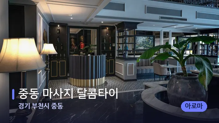 경기 부천시 중동 중동 마사지 달콤타이 — 스파 프런트 공간