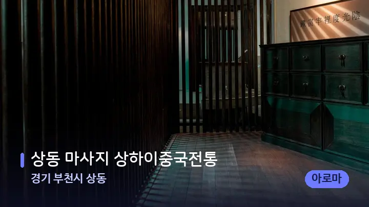 경기 부천시 상동 상동 마사지 상하이중국전통 — 스파 프런트 공간