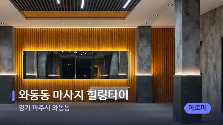 경기 파주시 와동동 와동동 마사지 힐링타이 — 스파 프런트 공간