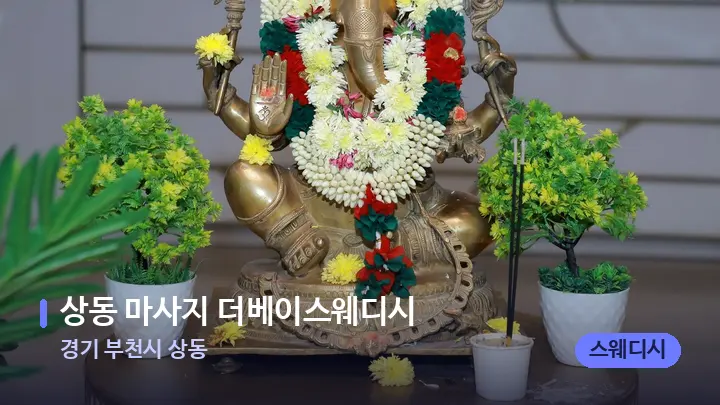 경기 부천시 상동 상동 마사지 더베이스웨디시 — 스파 프런트 공간