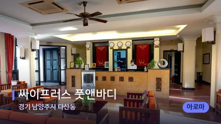 경기 남양주시 다산동 싸이프러스 풋앤바디 — 스파 프런트 공간