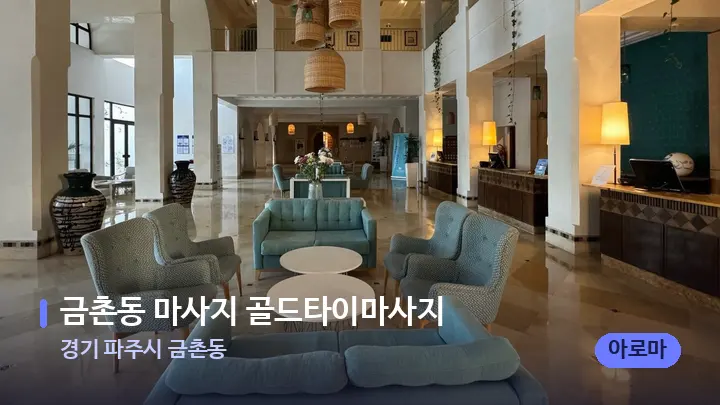 경기 파주시 금촌동 금촌동 마사지 골드타이마사지 — 스파 프런트 공간