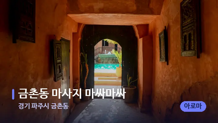경기 파주시 금촌동 금촌동 마사지 마싸마싸 — 스파 프런트 공간