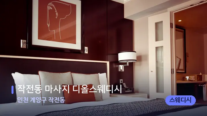 인천 계양구 작전동 작전동 마사지 디올스웨디시 — 휴식 분위기의 스파 베드
