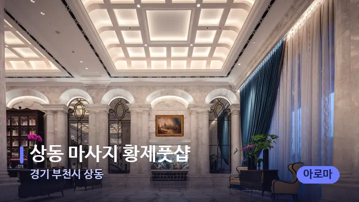 경기 부천시 상동 상동 마사지 황제풋샵 — 스파 프런트 공간