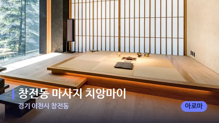 경기 이천시 창전동 창전동 마사지 치앙마이 — 스파 프런트 공간