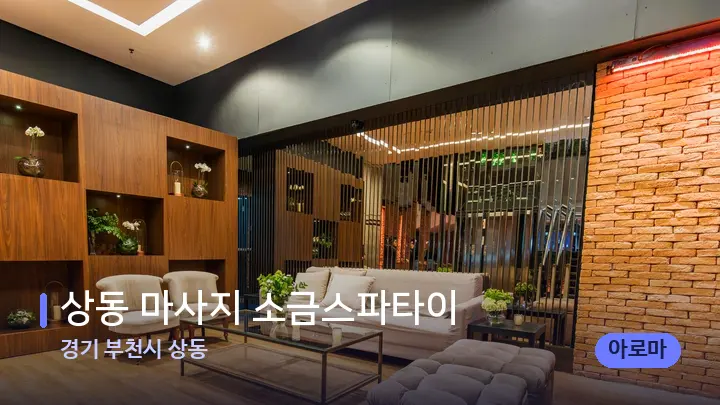 경기 부천시 상동 상동 마사지 소금스파타이 — 스파 프런트 공간