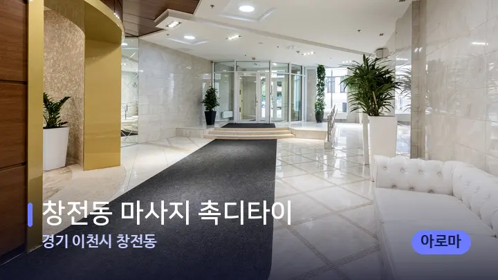 경기 이천시 창전동 창전동 마사지 촉디타이 — 스파 프런트 공간