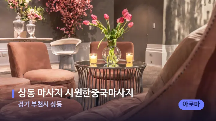 경기 부천시 상동 상동 마사지 시원한중국마사지 — 스파 프런트 공간