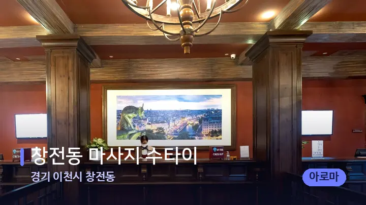 경기 이천시 창전동 창전동 마사지 수타이 — 스파 프런트 공간