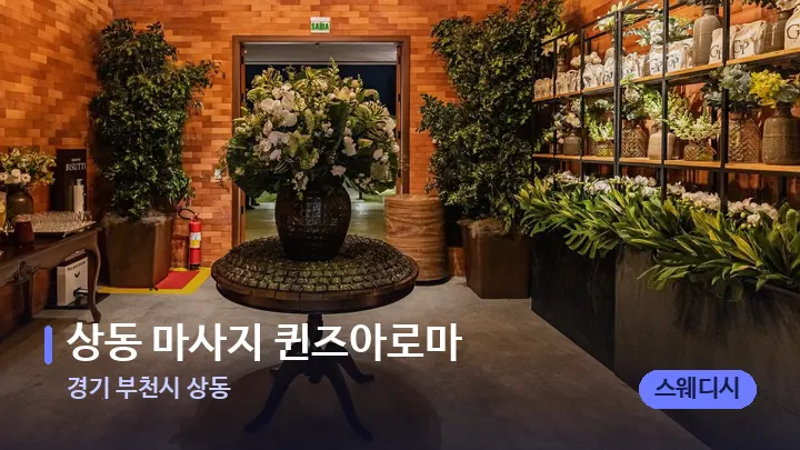 경기 부천시 상동 상동 마사지 퀸즈아로마 — 스파 프런트 공간