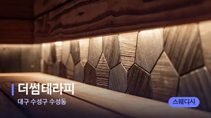 대구 수성구 수성동 더썸테라피 — 웰니스 스파 공간