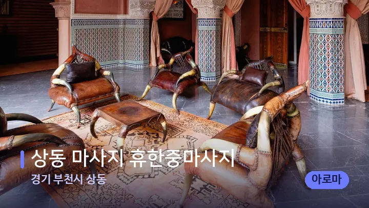 경기 부천시 상동 상동 마사지 휴한중마사지 — 스파 프런트 공간